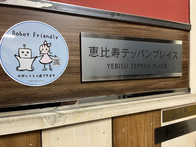 『恵比寿テッパンプレイス』様がパートナー店舗になりました