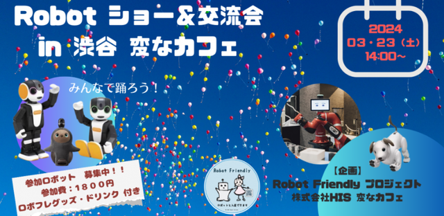 Robot ショー＆交流会　＠Henn na Cafe（変なカフェ渋谷）開催！