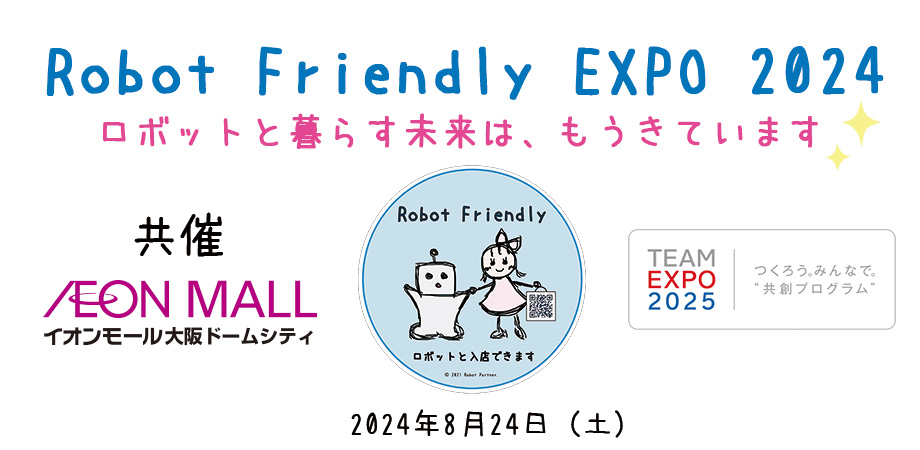 『Robot Friendly EXPO 2024』開催決定！